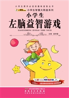 小学生左脑益智游戏