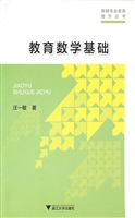 教育数学基础