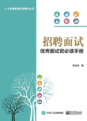 招聘面试——优秀面试