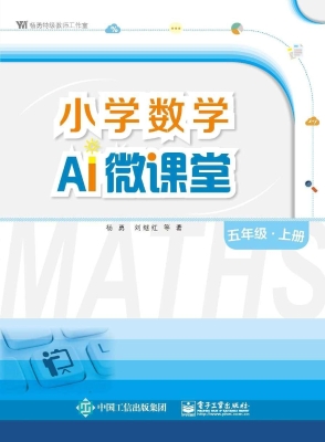 小学数学AI微课堂 五
