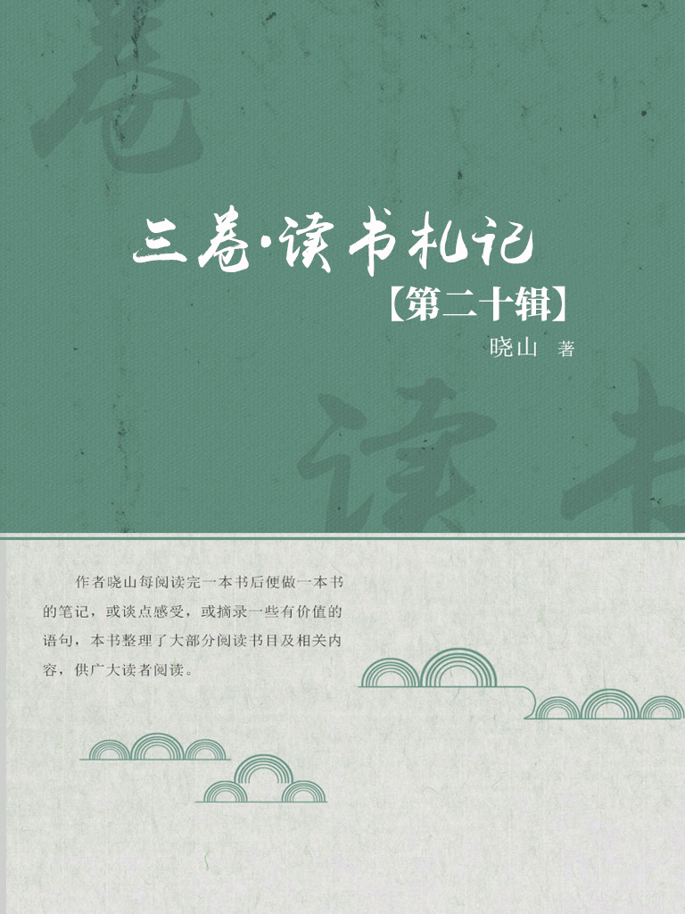 三卷·读书札记（第二十