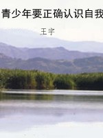 青少年要正确认识自我