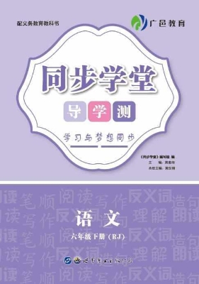 同步学堂·导学测——