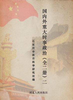 国内外重大时事政治（全