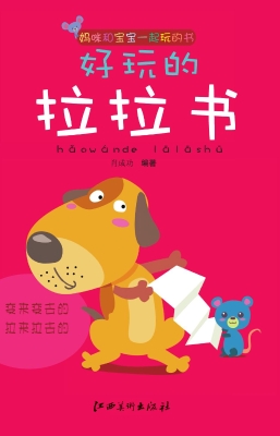 好玩的拉拉书