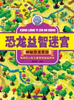 恐龙益智迷宫——神秘