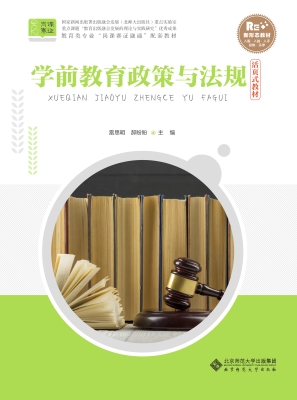 学前教育政策与法规