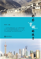 那些“穿越”的孩子