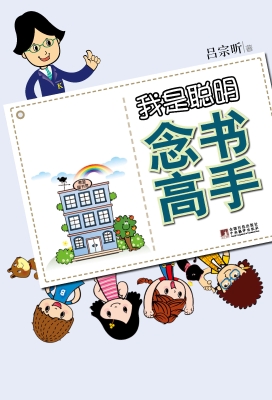 我是聪明念书高手