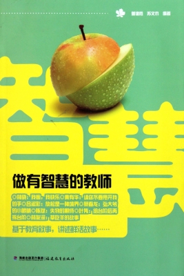 做有智慧的教师