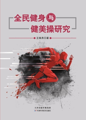 全民健身与健美操研究