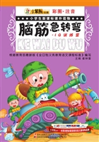脑筋急转弯·IQ训练营