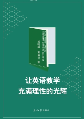 让英语教学充满理性的