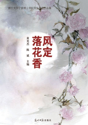 风定落花香