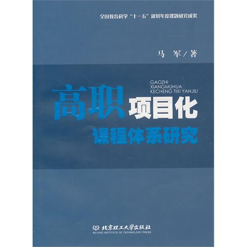 高职项目化课程体系研