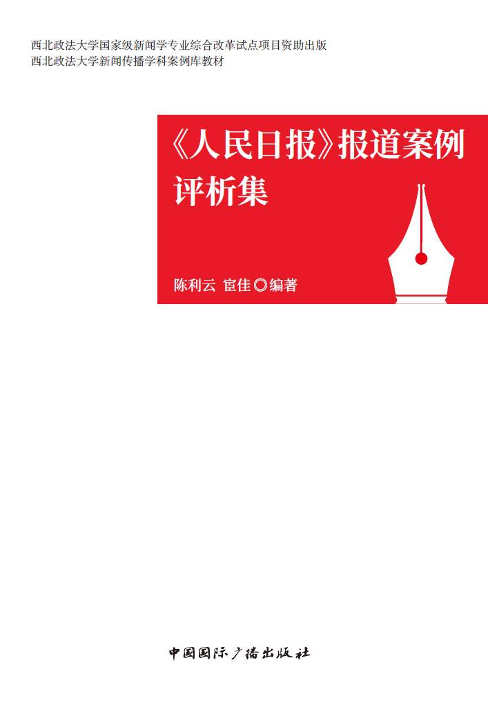 人民日报报道案例评析