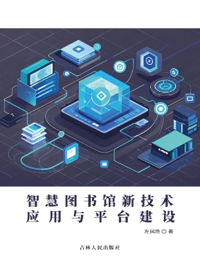 智慧图书馆新技术应用