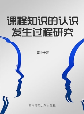 课程知识的认识发生过