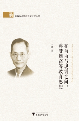 在自由与规训之间：蒋梦