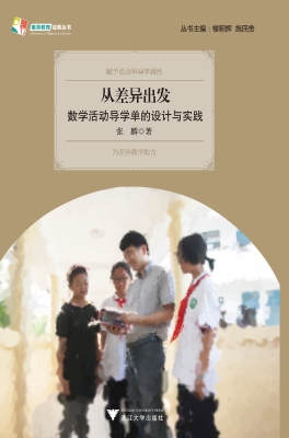 从差异出发：数学活动导