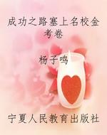 成功之路塞上名校金考