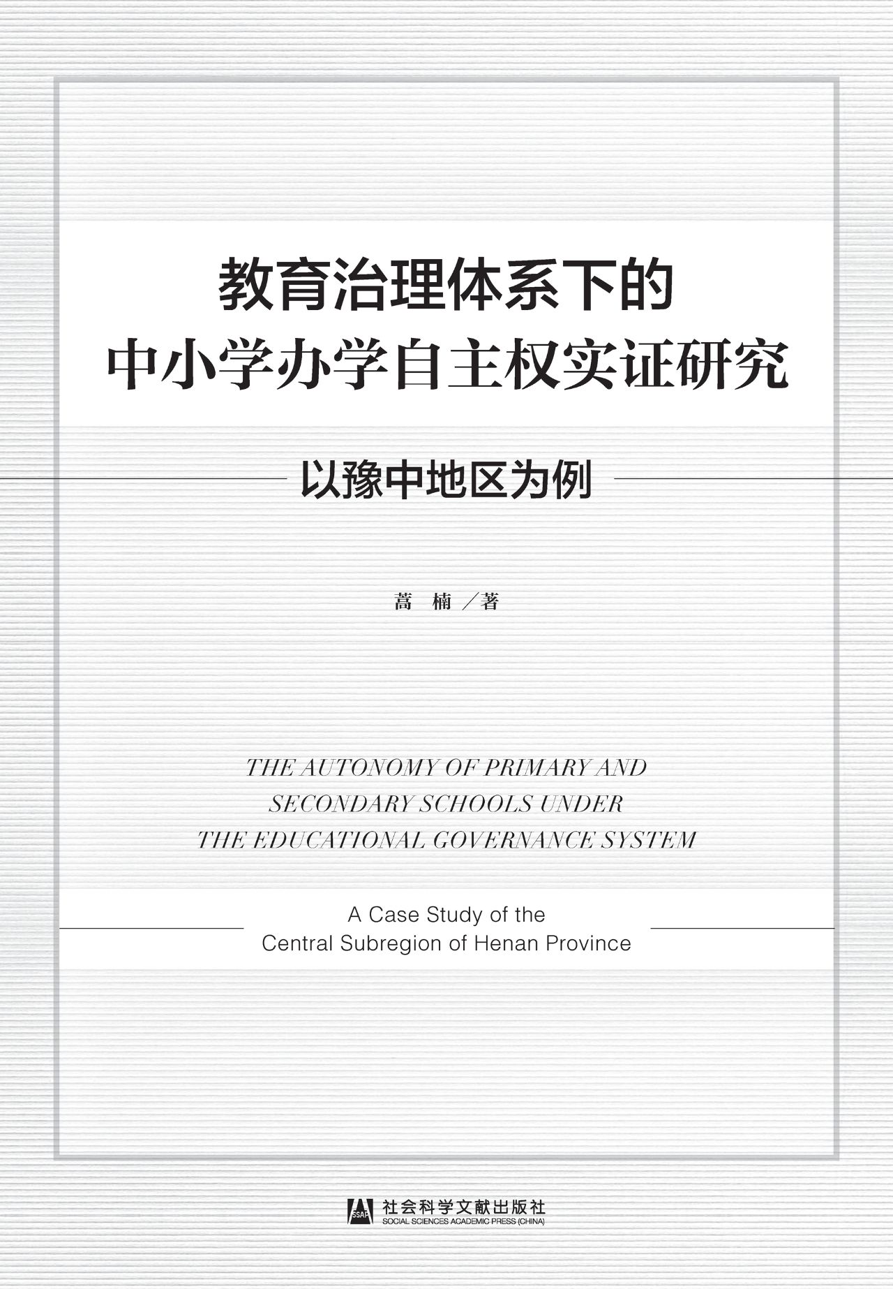 教育治理体系下的中小