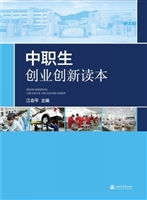 中职生创业创新读本