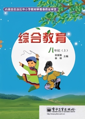 综合教育·八年级（上）