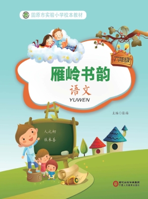雁岭书韵（六年级语文）