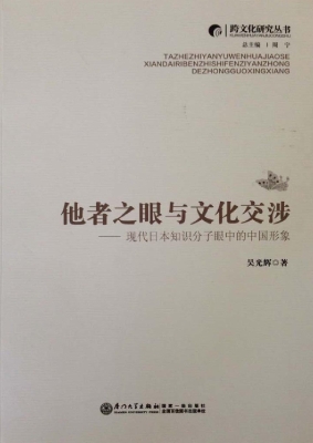 他者之眼与文化交涉