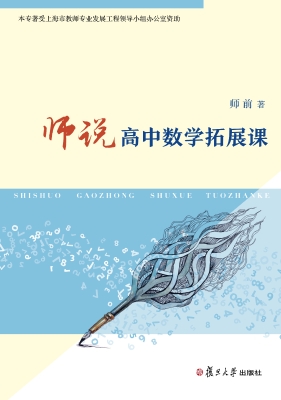 师说高中数学拓展课