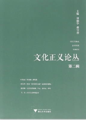 文化正义论丛（第二辑）