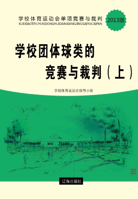 学校团体球类的竞赛与