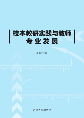 校本教研实践与教师专