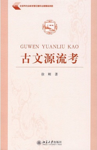 古文源流考