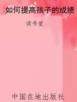 如何提高孩子的成绩