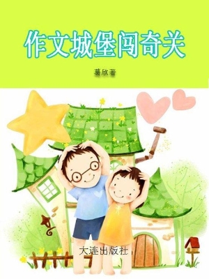作文城堡闯奇关