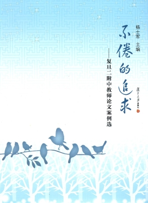 不倦的追求——复旦二