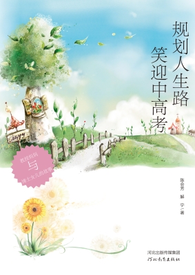 规划人生路 笑看中高