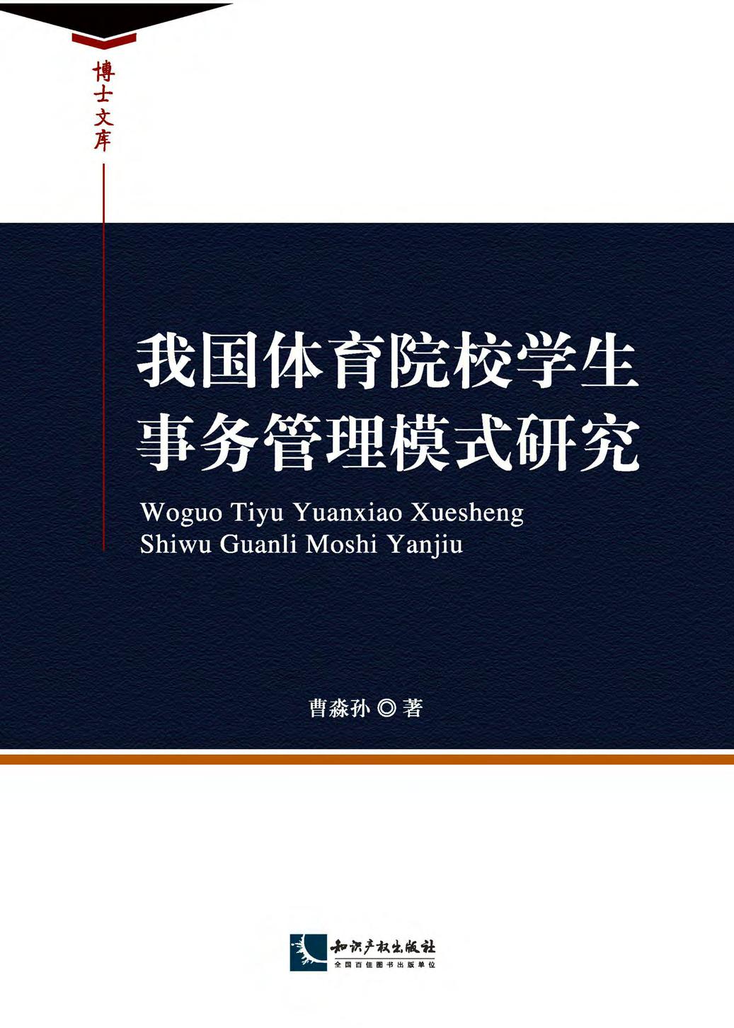 我国体育院校学生事务