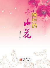 绚烂的山花
