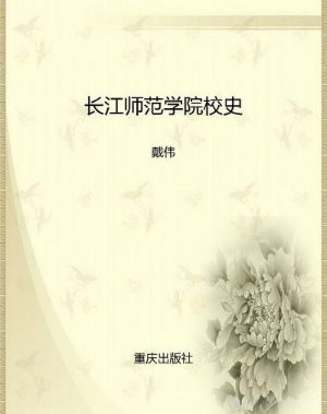长江师范学院校史
