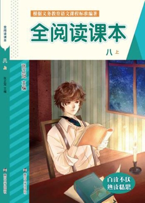 全阅读课本（八上）
