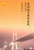 基础教育教师发展：政策