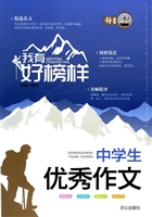 中学生优秀作文