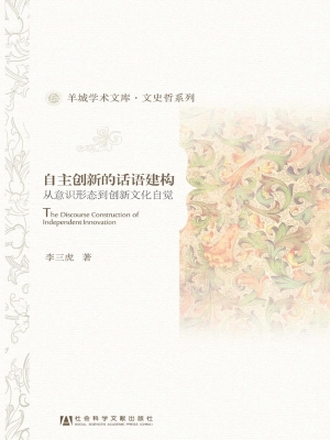 自主创新的话语建构—