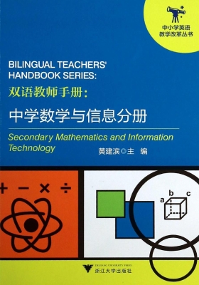 双语教师手册：中学数学