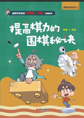 提高棋力的围棋秘诀