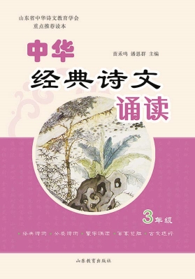 中华经典诗文诵读（3年