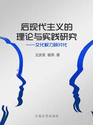 后现代主义的理论与实